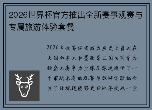 2026世界杯官方推出全新赛事观赛与专属旅游体验套餐