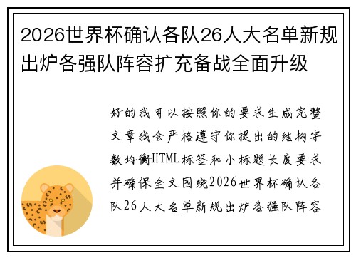 2026世界杯确认各队26人大名单新规出炉各强队阵容扩充备战全面升级