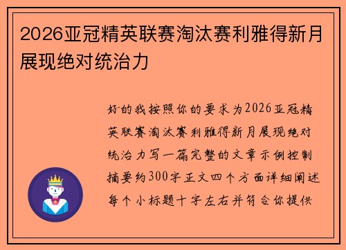 2026亚冠精英联赛淘汰赛利雅得新月展现绝对统治力