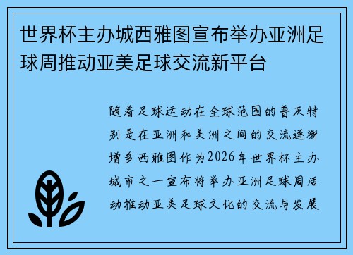 世界杯主办城西雅图宣布举办亚洲足球周推动亚美足球交流新平台