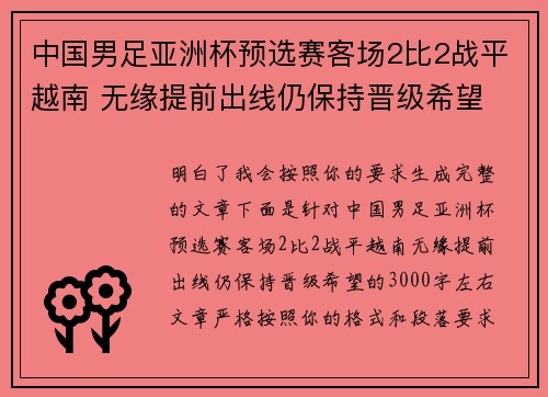 中国男足亚洲杯预选赛客场2比2战平越南 无缘提前出线仍保持晋级希望