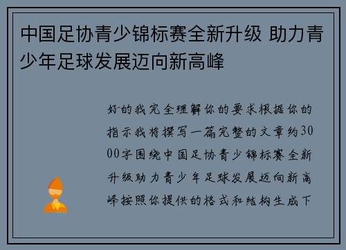 中国足协青少锦标赛全新升级 助力青少年足球发展迈向新高峰