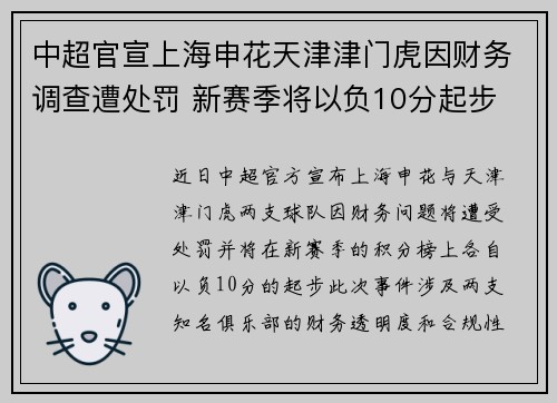 中超官宣上海申花天津津门虎因财务调查遭处罚 新赛季将以负10分起步