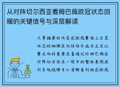 从对阵切尔西亚看姆巴佩欧冠状态回暖的关键信号与深层解读