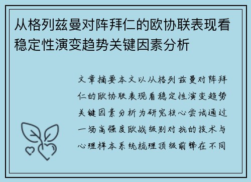 从格列兹曼对阵拜仁的欧协联表现看稳定性演变趋势关键因素分析