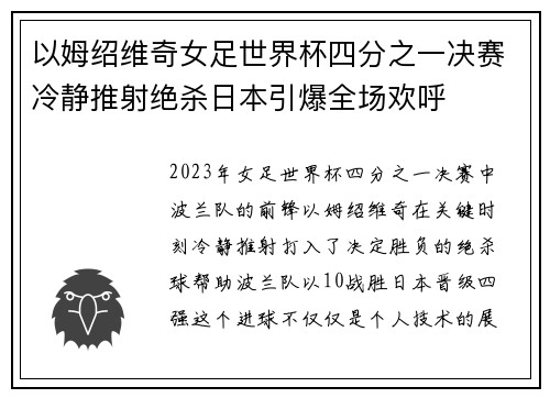 以姆绍维奇女足世界杯四分之一决赛冷静推射绝杀日本引爆全场欢呼