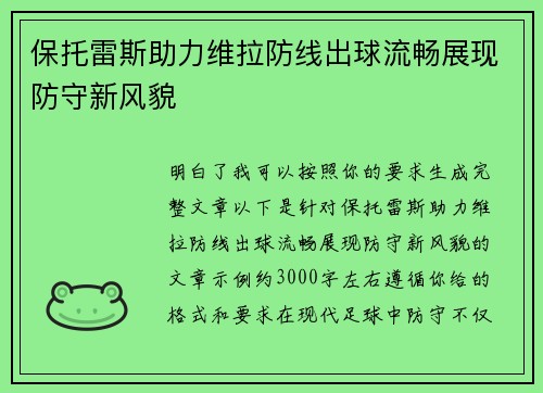 保托雷斯助力维拉防线出球流畅展现防守新风貌