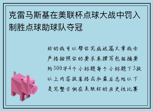 克雷马斯基在美联杯点球大战中罚入制胜点球助球队夺冠