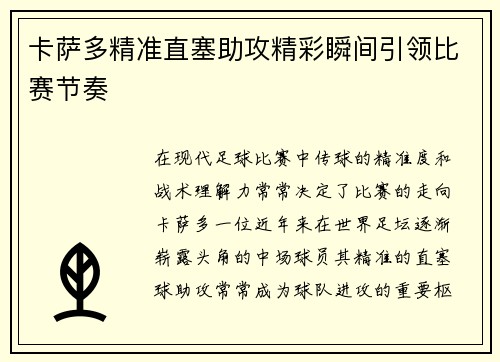 卡萨多精准直塞助攻精彩瞬间引领比赛节奏