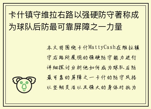 卡什镇守维拉右路以强硬防守著称成为球队后防最可靠屏障之一力量