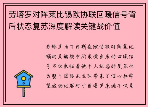 劳塔罗对阵莱比锡欧协联回暖信号背后状态复苏深度解读关键战价值