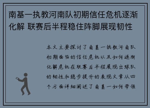 南基一执教河南队初期信任危机逐渐化解 联赛后半程稳住阵脚展现韧性