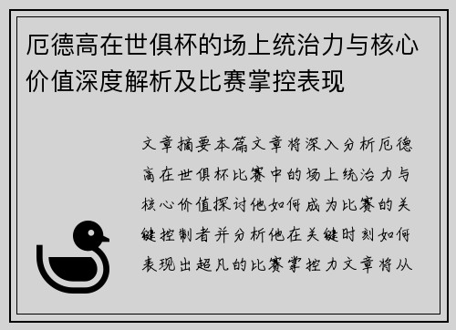 厄德高在世俱杯的场上统治力与核心价值深度解析及比赛掌控表现