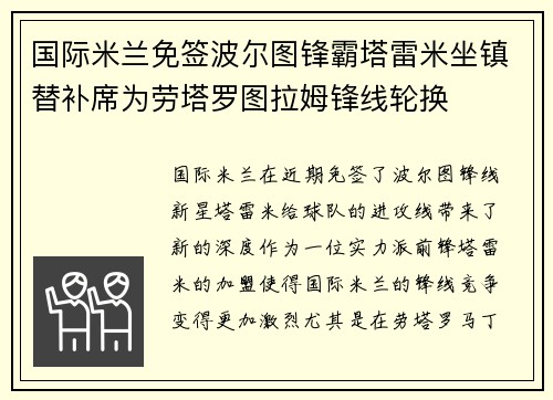 国际米兰免签波尔图锋霸塔雷米坐镇替补席为劳塔罗图拉姆锋线轮换