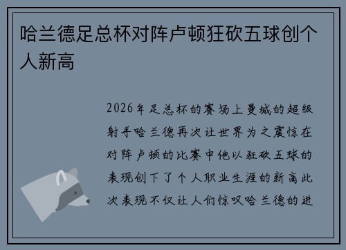 哈兰德足总杯对阵卢顿狂砍五球创个人新高