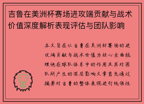 吉鲁在美洲杯赛场进攻端贡献与战术价值深度解析表现评估与团队影响