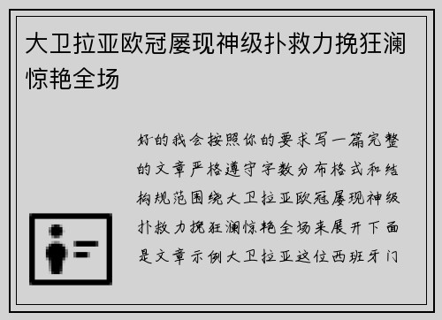大卫拉亚欧冠屡现神级扑救力挽狂澜惊艳全场