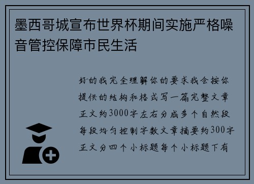 墨西哥城宣布世界杯期间实施严格噪音管控保障市民生活