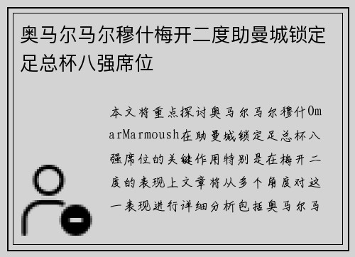奥马尔马尔穆什梅开二度助曼城锁定足总杯八强席位
