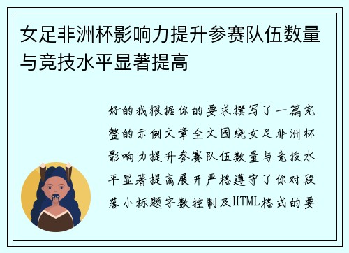 女足非洲杯影响力提升参赛队伍数量与竞技水平显著提高