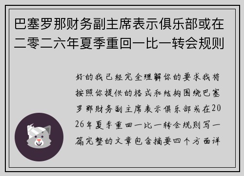巴塞罗那财务副主席表示俱乐部或在二零二六年夏季重回一比一转会规则