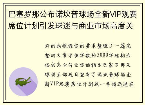 巴塞罗那公布诺坎普球场全新VIP观赛席位计划引发球迷与商业市场高度关注