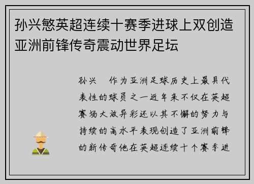 孙兴慜英超连续十赛季进球上双创造亚洲前锋传奇震动世界足坛