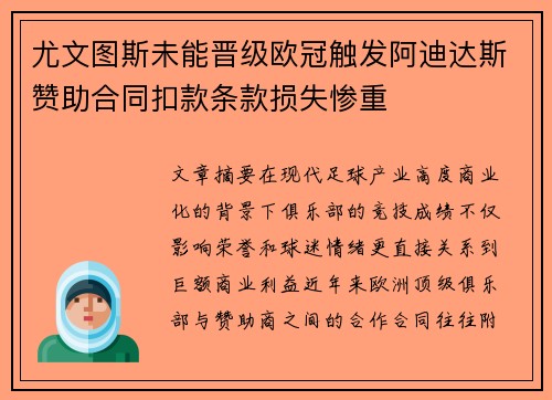 尤文图斯未能晋级欧冠触发阿迪达斯赞助合同扣款条款损失惨重