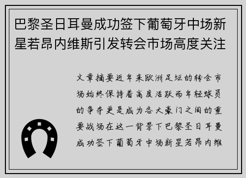 巴黎圣日耳曼成功签下葡萄牙中场新星若昂内维斯引发转会市场高度关注