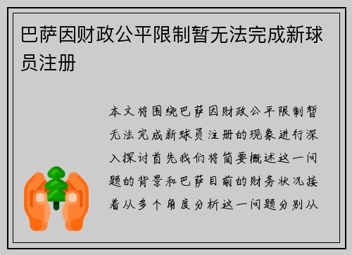 巴萨因财政公平限制暂无法完成新球员注册
