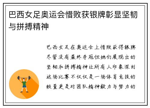 巴西女足奥运会惜败获银牌彰显坚韧与拼搏精神