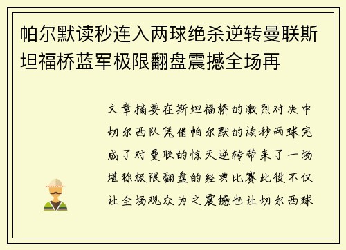 帕尔默读秒连入两球绝杀逆转曼联斯坦福桥蓝军极限翻盘震撼全场再