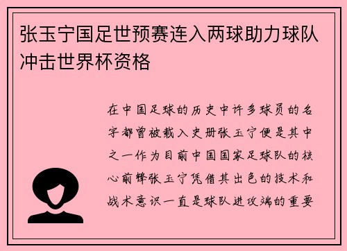 张玉宁国足世预赛连入两球助力球队冲击世界杯资格