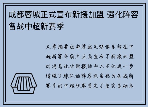 成都蓉城正式宣布新援加盟 强化阵容备战中超新赛季