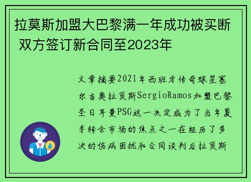 拉莫斯加盟大巴黎满一年成功被买断 双方签订新合同至2023年