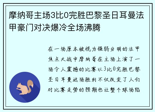 摩纳哥主场3比0完胜巴黎圣日耳曼法甲豪门对决爆冷全场沸腾