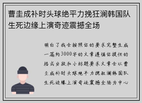 曹圭成补时头球绝平力挽狂澜韩国队生死边缘上演奇迹震撼全场