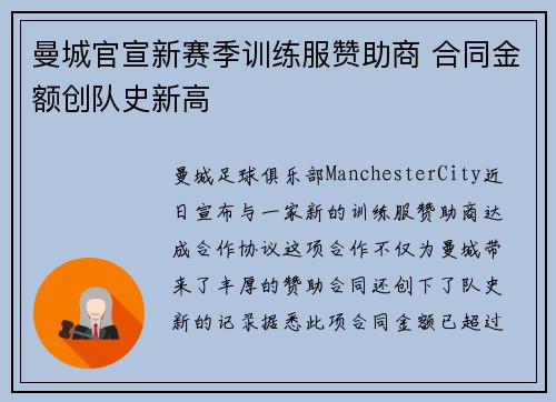 曼城官宣新赛季训练服赞助商 合同金额创队史新高