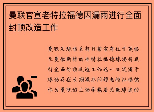 曼联官宣老特拉福德因漏雨进行全面封顶改造工作