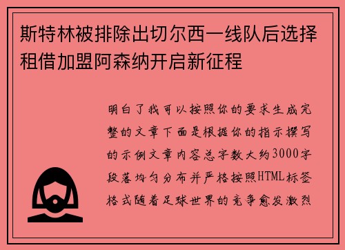 斯特林被排除出切尔西一线队后选择租借加盟阿森纳开启新征程
