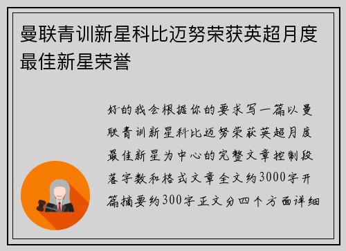 曼联青训新星科比迈努荣获英超月度最佳新星荣誉
