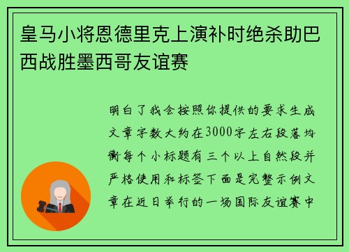 皇马小将恩德里克上演补时绝杀助巴西战胜墨西哥友谊赛